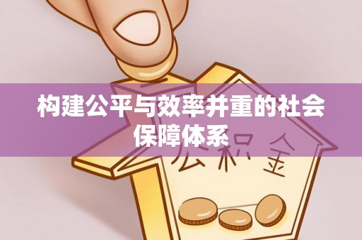 岱岳构建公平与效率并重的社会保障体系
