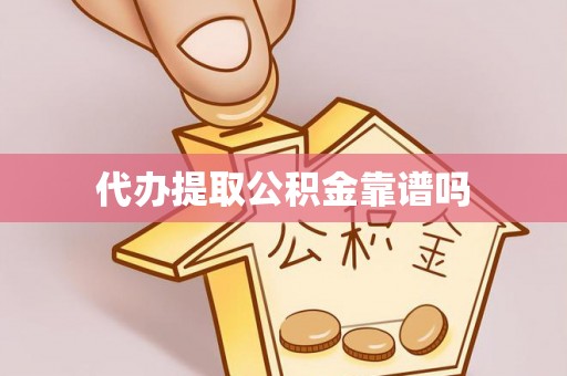 岱岳代办提取公积金靠谱吗