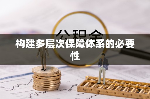 岱岳构建多层次保障体系的必要性