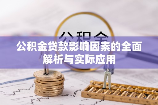 岱岳公积金贷款影响因素的全面解析与实际应用