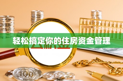 岱岳轻松搞定你的住房资金管理