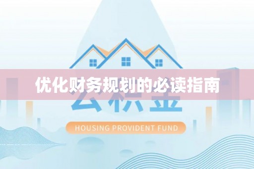 岱岳优化财务规划的必读指南
