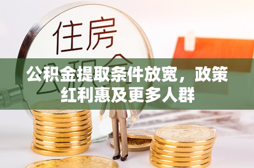 岱岳公积金提取条件放宽，政策红利惠及更多人群