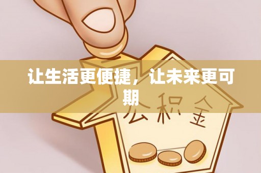 岱岳让生活更便捷，让未来更可期