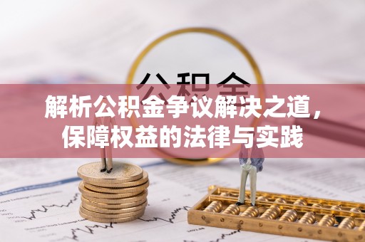 岱岳解析公积金争议解决之道，保障权益的法律与实践