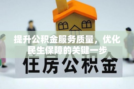 岱岳提升公积金服务质量，优化民生保障的关键一步