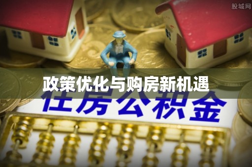 岱岳政策优化与购房新机遇