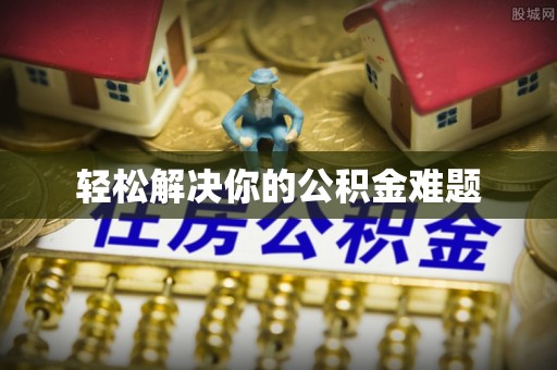 岱岳轻松解决你的公积金难题