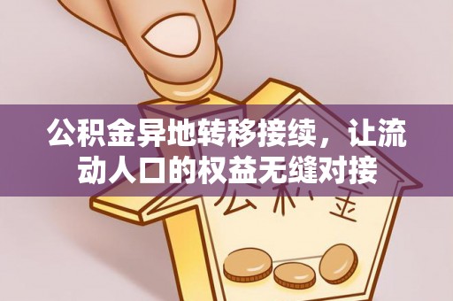 岱岳公积金异地转移接续，让流动人口的权益无缝对接