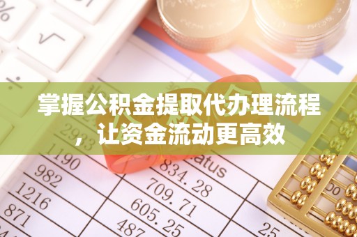 岱岳掌握公积金提取代办理流程，让资金流动更高效