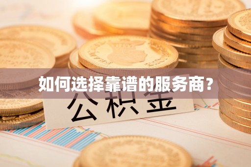 岱岳如何选择靠谱的服务商？