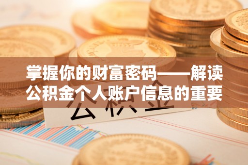 岱岳掌握你的财富密码——解读公积金个人账户信息的重要性