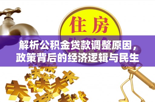 岱岳解析公积金贷款调整原因，政策背后的经济逻辑与民生影响
