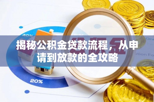 岱岳揭秘公积金贷款流程，从申请到放款的全攻略