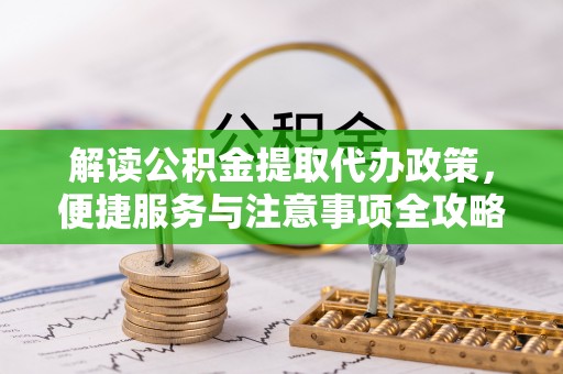 岱岳解读公积金提取代办政策，便捷服务与注意事项全攻略