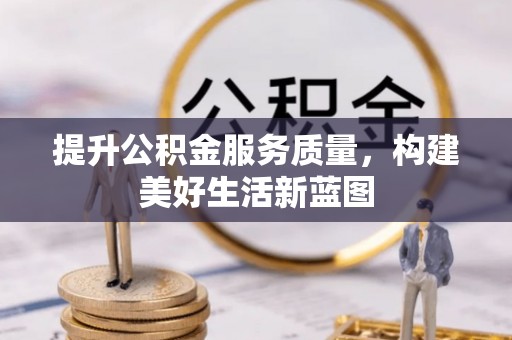 岱岳提升公积金服务质量，构建美好生活新蓝图