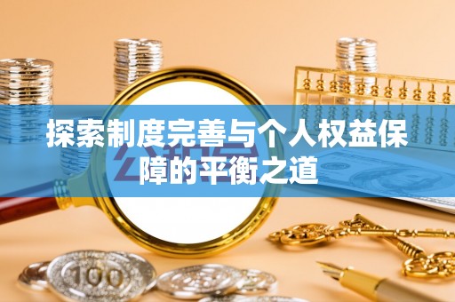 岱岳探索制度完善与个人权益保障的平衡之道