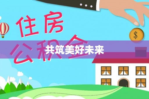 岱岳共筑美好未来