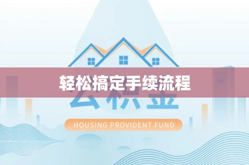 岱岳轻松搞定手续流程