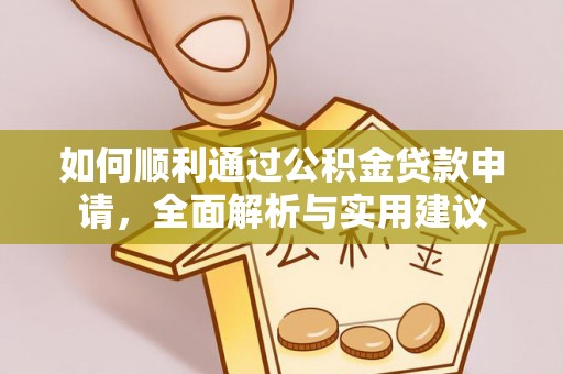岱岳如何顺利通过公积金贷款申请，全面解析与实用建议