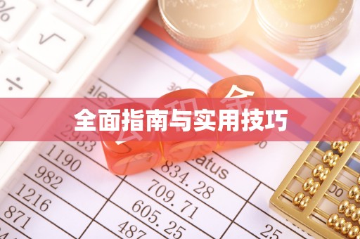 岱岳全面指南与实用技巧