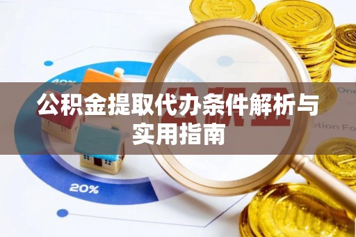 岱岳公积金提取代办条件解析与实用指南