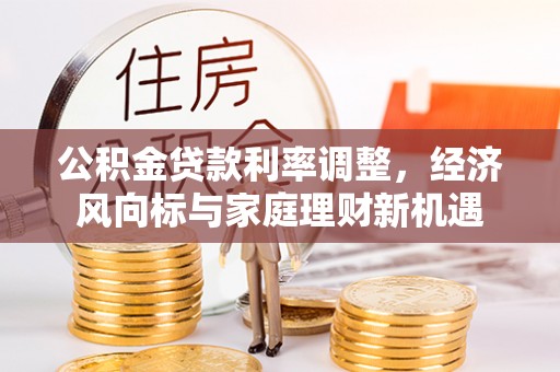 岱岳公积金贷款利率调整，经济风向标与家庭理财新机遇