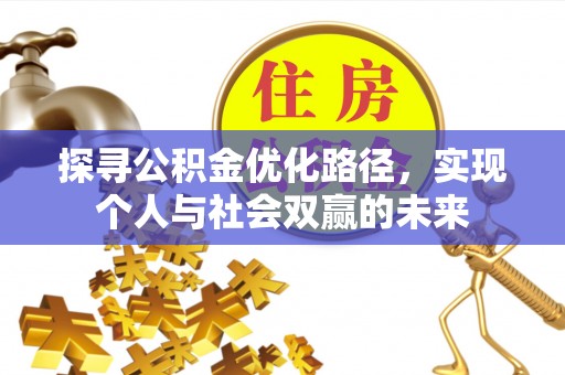 岱岳探寻公积金优化路径，实现个人与社会双赢的未来