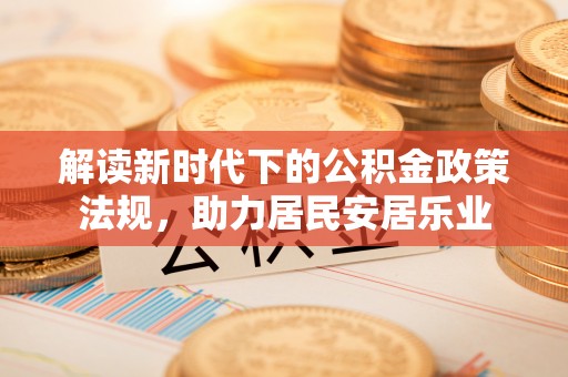 岱岳解读新时代下的公积金政策法规，助力居民安居乐业