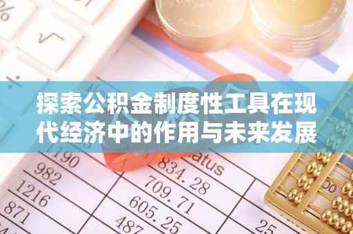 岱岳探索公积金制度性工具在现代经济中的作用与未来发展