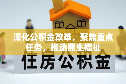 岱岳深化公积金改革，聚焦重点任务，推动民生福祉