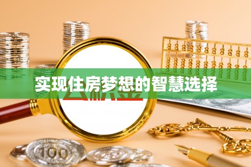 岱岳实现住房梦想的智慧选择