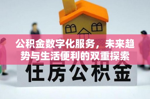 岱岳公积金数字化服务，未来趋势与生活便利的双重探索