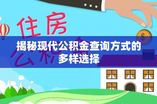 岱岳揭秘现代公积金查询方式的多样选择