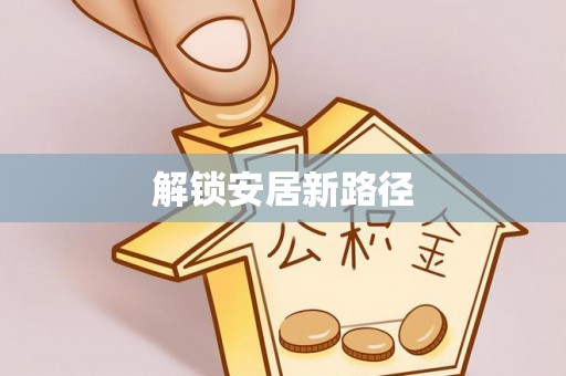 岱岳解锁安居新路径