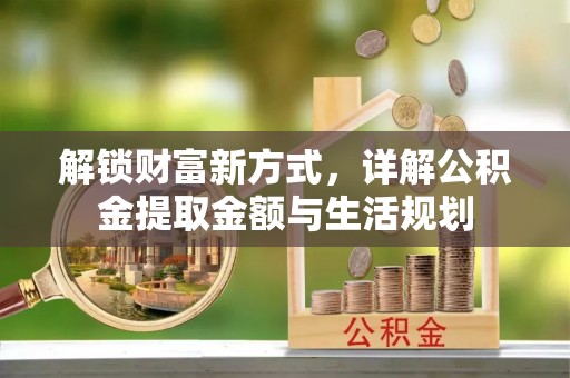 岱岳解锁财富新方式，详解公积金提取金额与生活规划