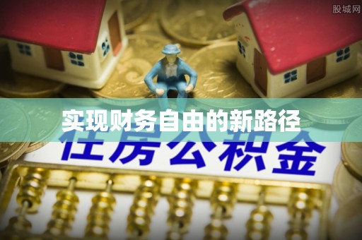 岱岳实现财务自由的新路径