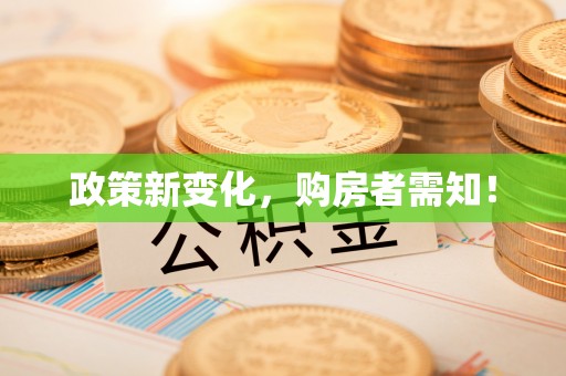 岱岳政策新变化，购房者需知！
