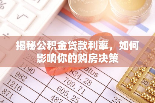 岱岳揭秘公积金贷款利率，如何影响你的购房决策