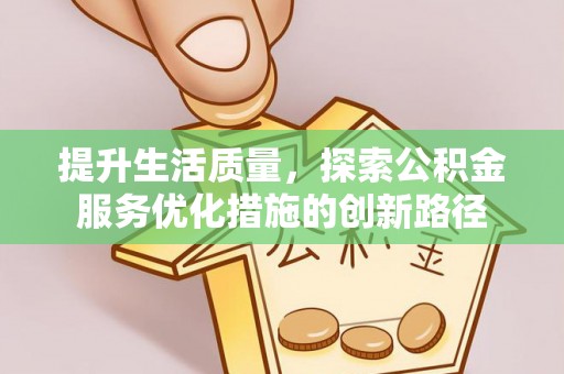 岱岳提升生活质量，探索公积金服务优化措施的创新路径