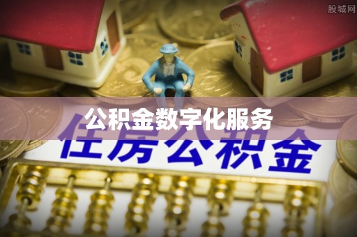 岱岳公积金数字化服务