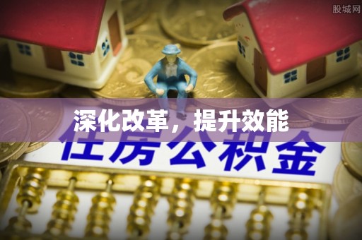 岱岳深化改革，提升效能