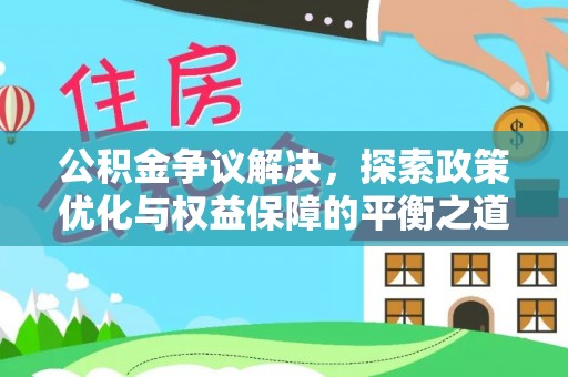 岱岳公积金争议解决，探索政策优化与权益保障的平衡之道