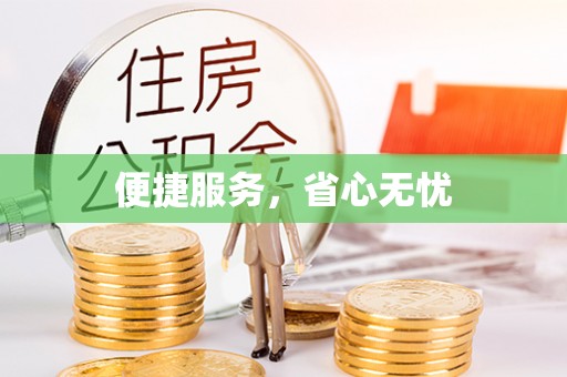 岱岳便捷服务，省心无忧