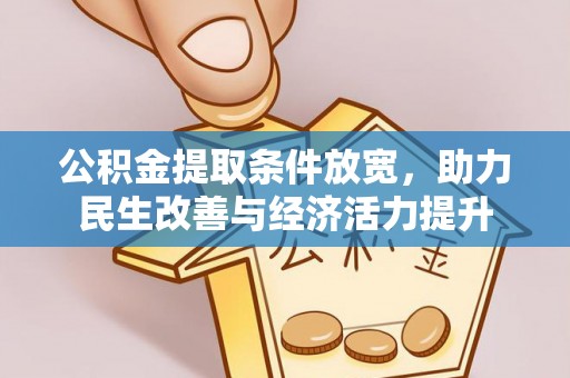 岱岳公积金提取条件放宽，助力民生改善与经济活力提升