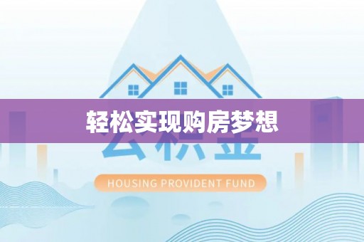 岱岳轻松实现购房梦想