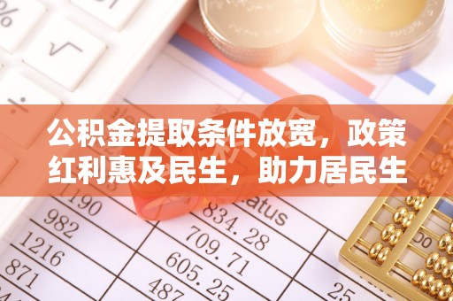 岱岳公积金提取条件放宽，政策红利惠及民生，助力居民生活质量提升