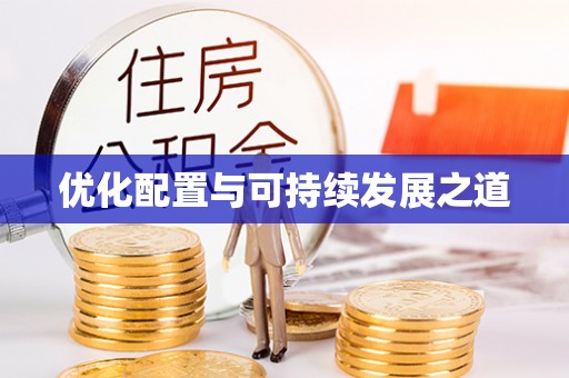 岱岳优化配置与可持续发展之道