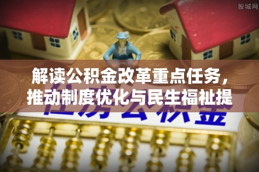 岱岳解读公积金改革重点任务，推动制度优化与民生福祉提升
