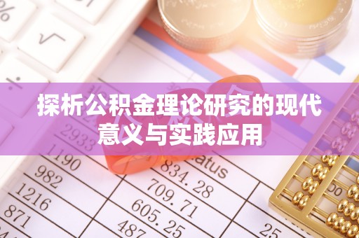岱岳探析公积金理论研究的现代意义与实践应用